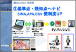 Ｇ空間ナビゲーションシステム GeoNAVIセミナー資料02