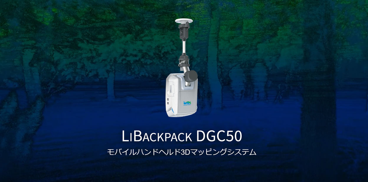 LiBackpack DGC50 || トリンブルパートナーズ北陸