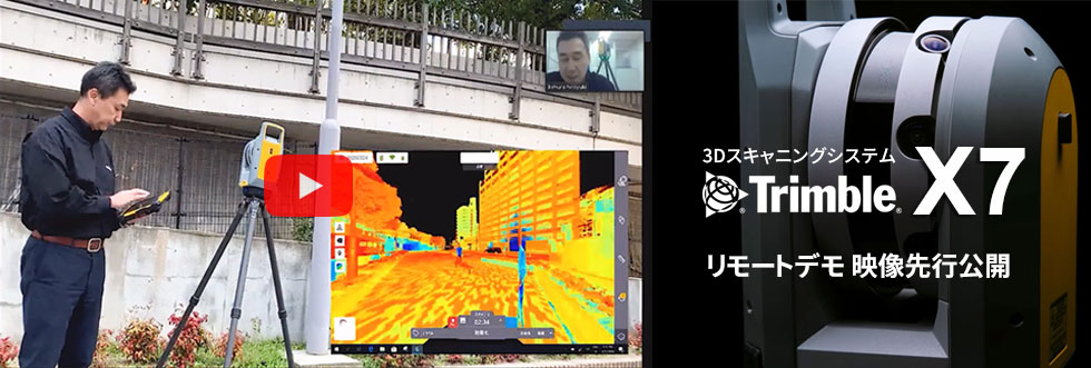 3Dスキャニングシステム「Trimble X7」リモートデモ映像 || トリンブル