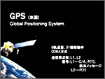 GNSSの将来性についてセミナー資料01