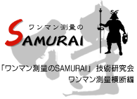ワンマン測量のSamurai