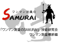 ワンマン測量のSAMURAI ワンマン測量のSamurai