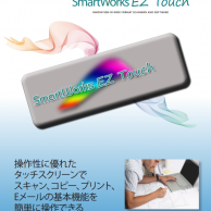 SmartWorks EZ Touchソフトウェアカタログ