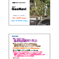 GeoNavi紹介資料
